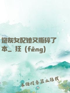 炮灰女配她又撕碎了劇本