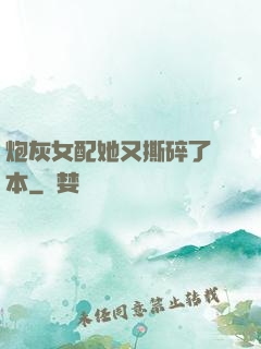 炮灰女配她又撕碎了劇本