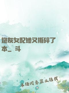 炮灰女配她又撕碎了劇本