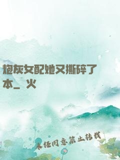 炮灰女配她又撕碎了劇本