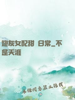 炮灰女配甜寵日常