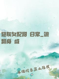炮灰女配甜寵日常