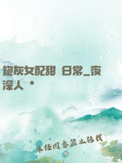 炮灰女配甜寵日常