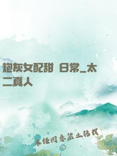 炮灰女配甜寵日常