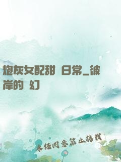 炮灰女配甜寵日常