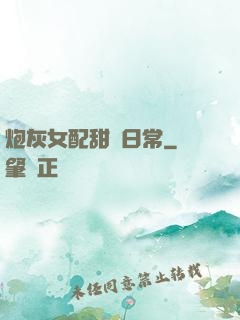 炮灰女配甜寵日常