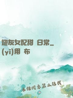炮灰女配甜寵日常