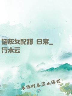 炮灰女配甜寵日常