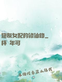 炮灰女配的修仙路