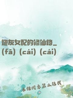 炮灰女配的修仙路