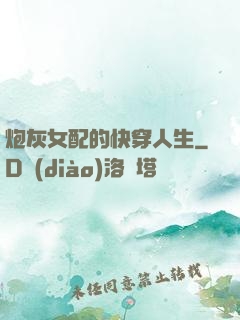 炮灰女配的快穿人生