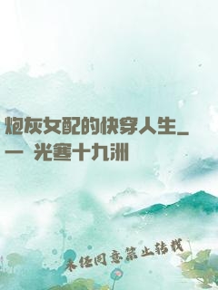炮灰女配的快穿人生