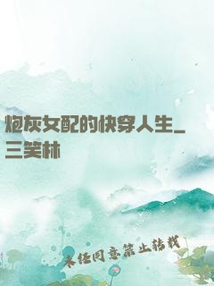 炮灰女配的快穿人生