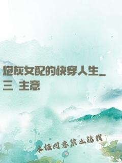 炮灰女配的快穿人生
