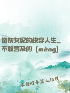 炮灰女配的快穿人生