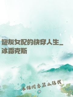 炮灰女配的快穿人生