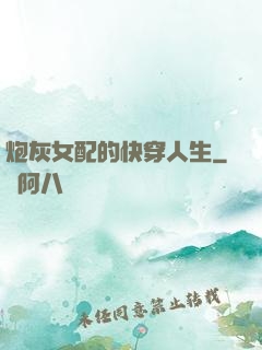 炮灰女配的快穿人生