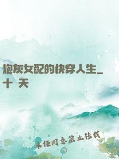 炮灰女配的快穿人生
