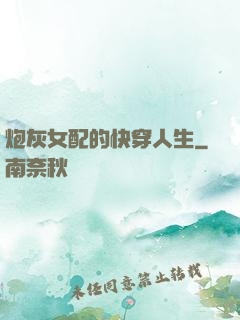 炮灰女配的快穿人生