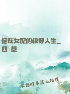 炮灰女配的快穿人生