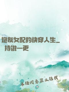 炮灰女配的快穿人生