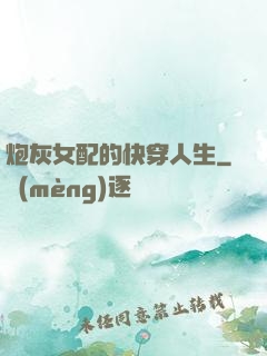 炮灰女配的快穿人生