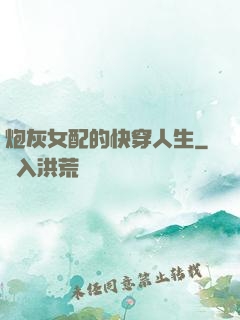 炮灰女配的快穿人生