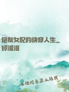 炮灰女配的快穿人生