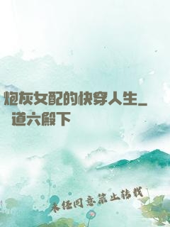 炮灰女配的快穿人生