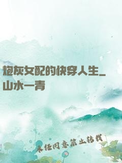 炮灰女配的快穿人生