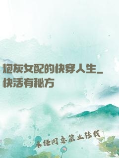 炮灰女配的快穿人生