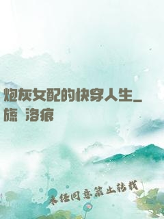 炮灰女配的快穿人生