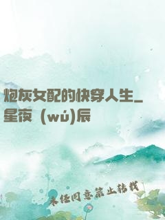 炮灰女配的快穿人生