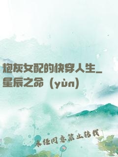 炮灰女配的快穿人生