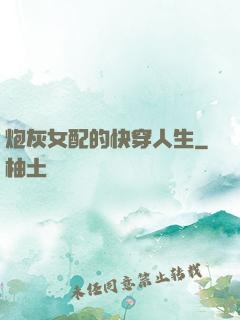 炮灰女配的快穿人生