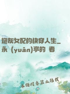 炮灰女配的快穿人生