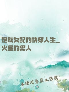 炮灰女配的快穿人生