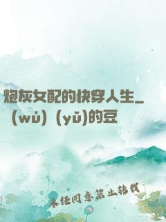 炮灰女配的快穿人生