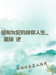 炮灰女配的快穿人生