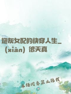 炮灰女配的快穿人生