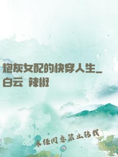 炮灰女配的快穿人生