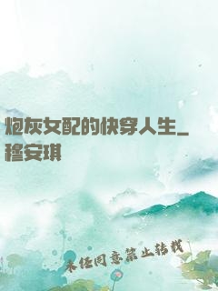 炮灰女配的快穿人生