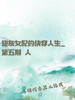 炮灰女配的快穿人生