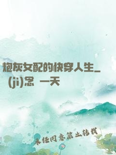 炮灰女配的快穿人生