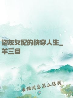 炮灰女配的快穿人生