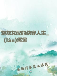 炮灰女配的快穿人生