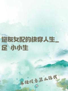 炮灰女配的快穿人生