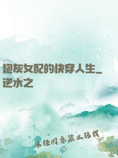 炮灰女配的快穿人生