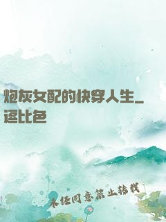 炮灰女配的快穿人生