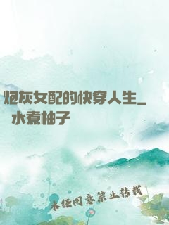 炮灰女配的快穿人生